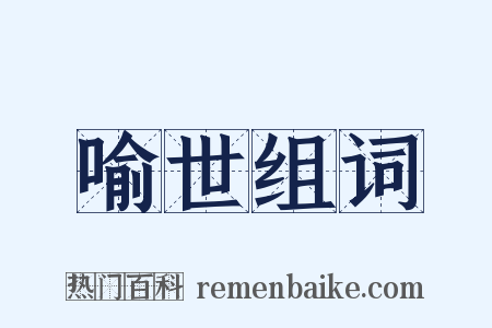 喻世组词是什么意思的图片